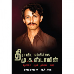 திராவிட நம்பிக்கை மு.க.ஸ்டாலின் திராவிட நம்பிக்கை மு.க.ஸ்டாலின்