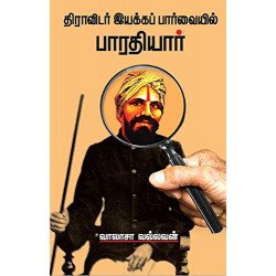 திராவிடர் இயக்கப் பார்வையில் பாரதியார் திராவிடர் இயக்கப் பார்வையில் பாரதியார்