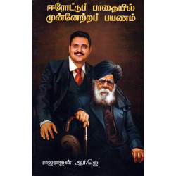 ஈரோட்டுப் பாதையில் முன்னேற்றப் பயணம்