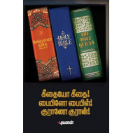 கீதையோ கீதை! பைபிளோ பைபிள்! குரானோ குரான்!