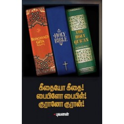 கீதையோ கீதை! பைபிளோ பைபிள்! குரானோ குரான்!