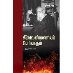 கீழ்வெண்மனிமும் பெரியாரும்