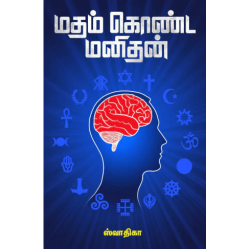 மதம் கொண்ட மனிதன்