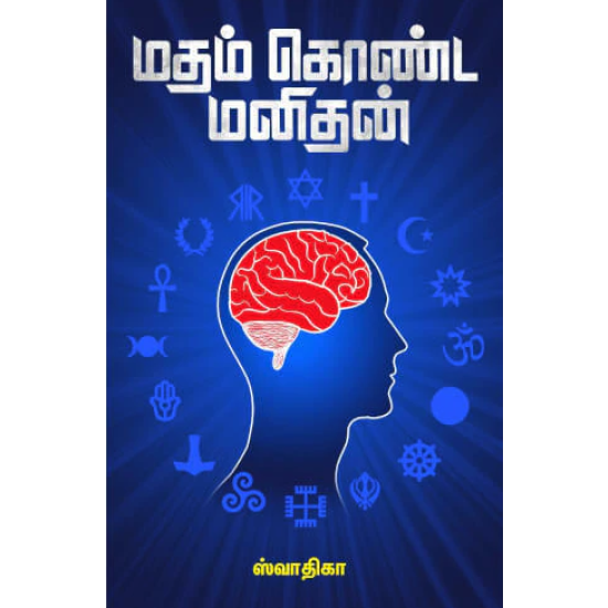 மதம் கொண்ட மனிதன்