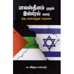 பாலஸ்தீனம் முதல் இஸ்ரேல் வரை