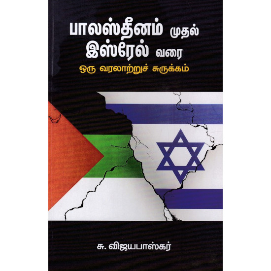 பாலஸ்தீனம் முதல் இஸ்ரேல் வரை