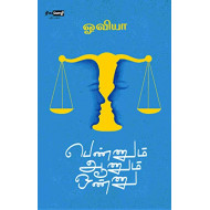 பெண்ணும் ஆணும் ஒண்ணு