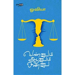 பெண்ணும் ஆணும் ஒண்ணு