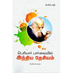 பெரியார் பார்வையில் இந்திய தேசியம்