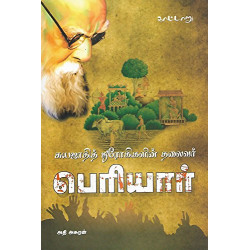 சுயஜாதித் துரோகிகளின் தலைவர் பெரியார் சுயஜாதித் துரோகிகளின் தலைவர் பெரியார்