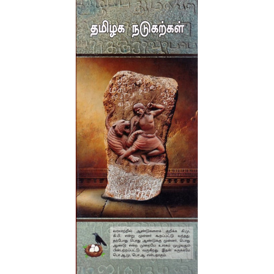 தமிழக நடுகற்கள்