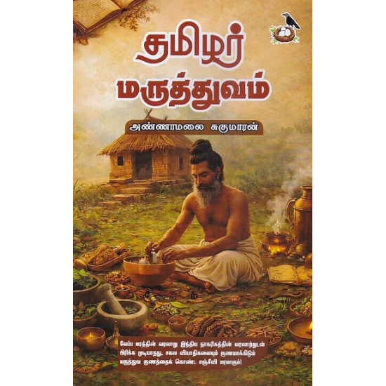 தமிழர் மருத்துவம்