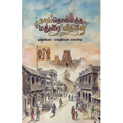 நாம் தொலைத்த மதுரை வீதிகள்