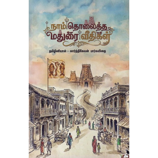 நாம் தொலைத்த மதுரை வீதிகள்