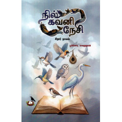 நில்! கவனி! நேசி!