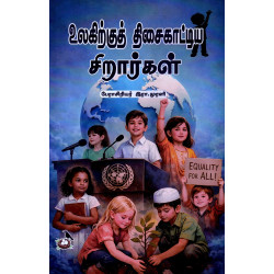 உலகத்திற்கு திசைக்காட்டிய சிறார்கள்