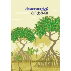 அலையாத்தி காடுகள்   அலையாத்தி காடுகள்