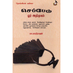 செப்பேடு ஓர் அறிமுகம்