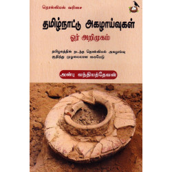 தமிழ்நாட்டு அகழாய்வுகள் ஓர் அறிமுகம்
