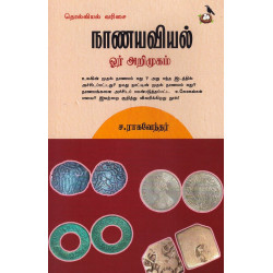 நாணயவியல் ஓர் அறிமுகம்