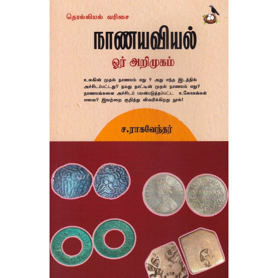 நாணயவியல் ஓர் அறிமுகம்