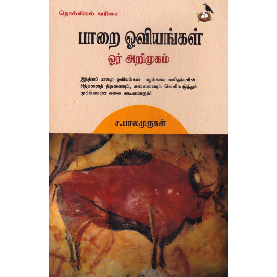 பாறை ஓவியங்கள் ஓர் அறிமுகம்
