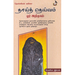 தாய்த் தெய்வம் ஓர் அறிமுகம்