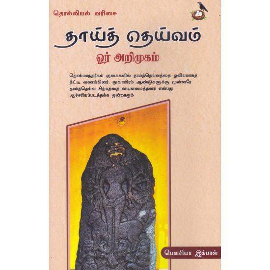 தாய்த் தெய்வம் ஓர் அறிமுகம்