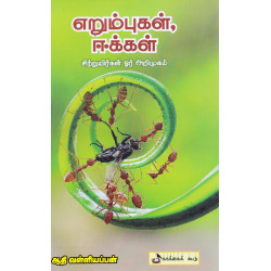எறும்புகள், ஈக்கள் (சிற்றுயிர்கள் ஓர் அறிமுகம்) எறும்புகள், ஈக்கள் (சிற்றுயிர்கள் ஓர் அறிமுகம்)