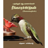  ரீங்காரசிட்டுக்கள் 