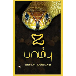 ஐ பாம்பு ஐ பாம்பு