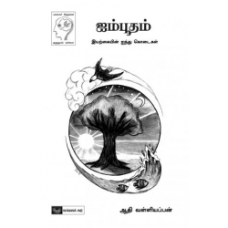 ஐம்பூதம்