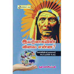 இயற்கையின் விலை என்ன ? இயற்கையின் விலை என்ன ?