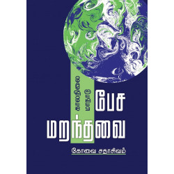 காலநிலை மாநாடு: பேச மறந்தவை