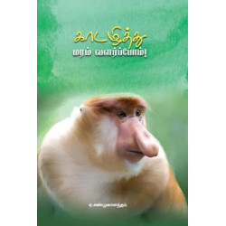 காடழித்து மரம் வளர்ப்போம் காடழித்து மரம் வளர்ப்போம்
