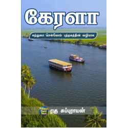 கேரளா: சுற்றுலா செல்வோம் புத்தகத்தின் வழியாக கேரளா: சுற்றுலா செல்வோம் புத்தகத்தின் வழியாக