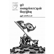 ஓர் மழைக்காட்டின் பேரழிவு