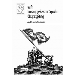 ஓர் மழைக்காட்டின் பேரழிவு ஓர் மழைக்காட்டின் பேரழிவு