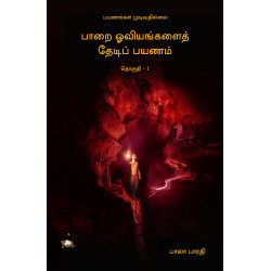 பாறை ஓவியங்களைத் தேடிப் பயணம் (தொகுதி 1)