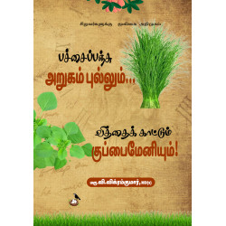பச்சைப் பஞ்சு அருகம்புல்லும் வித்தை காட்டும் குப்பைமேனியும்  பச்சைப் பஞ்சு அருகம்புல்லும் வித்தை காட்டும் குப்பைமேனியும்