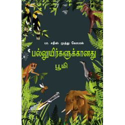 பல்லுயிர்களுக்கானது பூமி