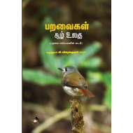  பறவைகள் சூழ் உலகு (பறவை பார்ப்பவனின் டைரி)