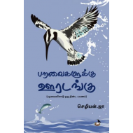 பறவைகளுக்கு ஊரடங்கு