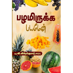 பழமிருக்க பயமேன்   பழமிருக்க பயமேன்