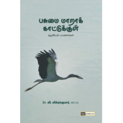 பசுமை மாறாக் காட்டுக்குள்   பசுமை மாறாக் காட்டுக்குள்