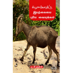 சிறுவர்களுக்கு இயற்கையை புரிய வையுங்கள்