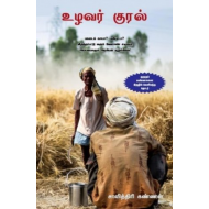  உழவர் குரல்