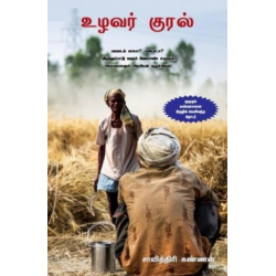 உழவர் குரல்  உழவர் குரல்