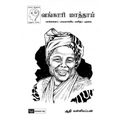 வங்காரி மாத்தாய்  வங்காரி மாத்தாய்