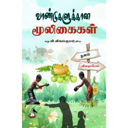 வாண்டுகளுக்கான மூலிகைகள் வாண்டுகளுக்கான மூலிகைகள்